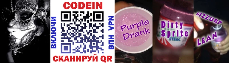 Кодеин Purple Drank  Сызрань 
